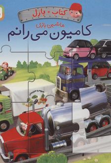 کامیون می رانم