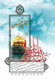 آخرین نفس