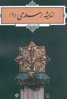 اندیشه اسلامی 1