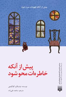 پیش از آنکه خاطره‌ات محو شود