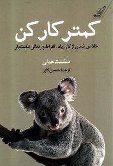 کمتر کار کن