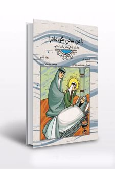 کتاب با من سخن بگو مادر (مجلد ششم)