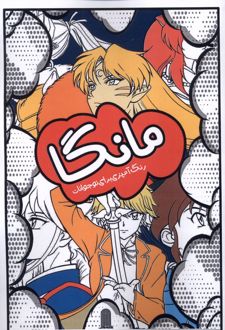 مانگا، رنگ‌آمیزی برای نوجوانان