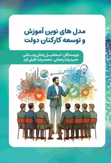 مدل‌های نوین آموزش و توسعه کارکنان دولت