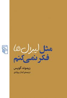 کتاب مثل لیبرال‌ها فکر نمی‌کنم