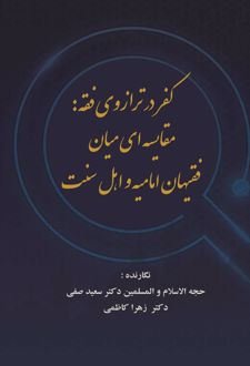 کفر در ترازوی فقه
