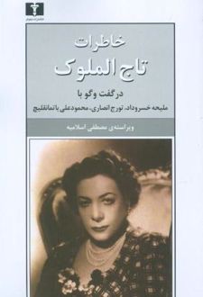 کتاب خاطرات تاج‌ الملوک