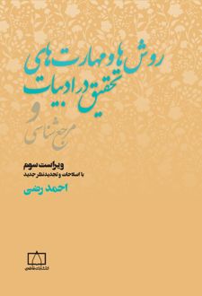 روش ها و مهارت های تحقیق در ادبیات