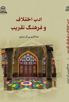 ادب اختلاف و فرهنگ تقریب
