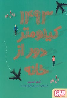 1493 کیلومتر دور از خانه