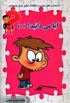 آیا می دانید (1)