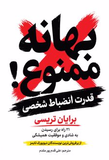 بهانه ممنوع
