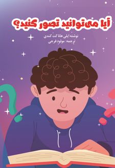 کتاب آیا می‌توانید تصور کنید؟