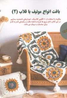 بافت انواع موتیف با قلاب (2)