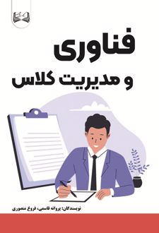 فناوری و مدیریت کلاس