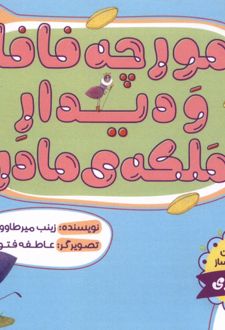 مورچه فافا و دیدار ملکه‌ی مادر