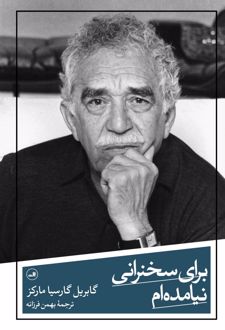 برای سخنرانی نیامده ام