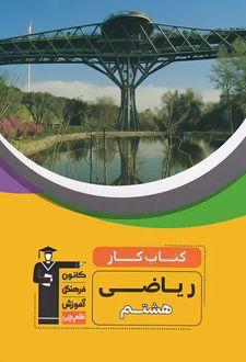 کتاب کار ریاضی هشتم