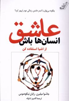 عاشق انسان ها باش