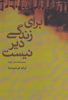 کتاب برای زندگی دیر نیست