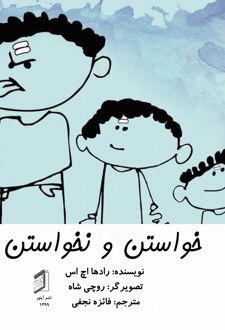 کتاب خواستن و نخواستن