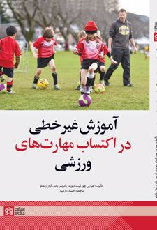 آموزش غیرخطی در اکتساب مهارت‌های ورزشی