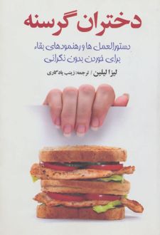 دختران گرسنه
