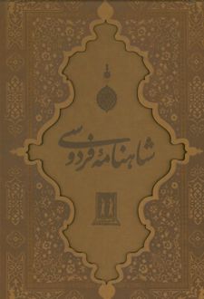 شاهنامه فردوسی با مینیاتور (رحلی ،چرم، با قاب)