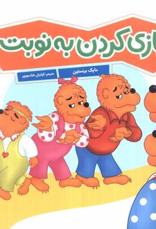 بازی کردن به نوبت