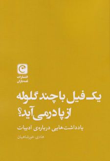 یک فیل با چند گلوله از پا در می‌آید