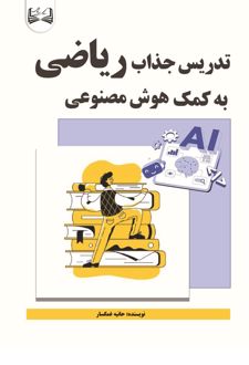 تدریس جذاب ریاضی به کمک هوش مصنوعی