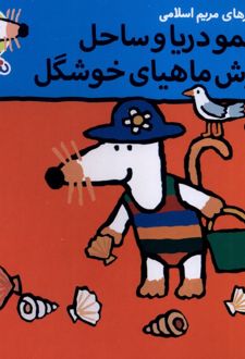 شیمو دریا و ساحل گوش ماهیای خوشگل