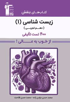 زیست‌شناسی دهم بنفش