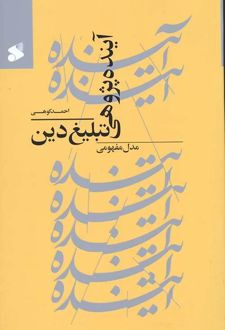 آینده پژوهی تبلیغ دین