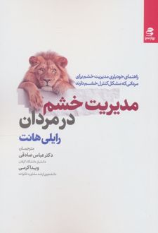 مدیریت خشم در مردان