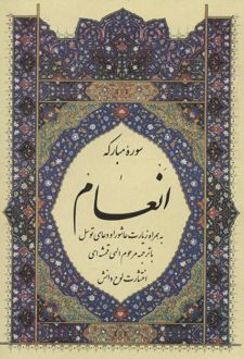 سوره مبارکه انعام