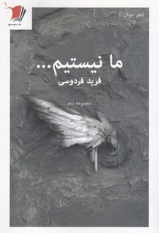 ما نیستیم...
