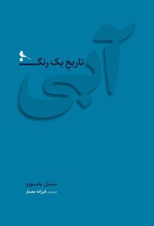 آبی، تاریخ یک رنگ