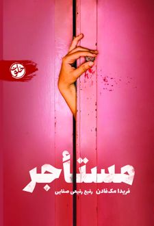 مستاجر