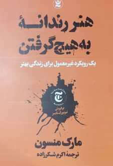 کتاب هنر رندانه ی به هیچ گرفتن