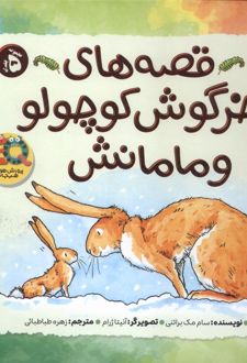 قصه‌های‌ خرگوش ‌کوچولو‌ و‌ مامانش
