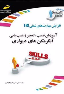 آموزش نصب، تعمیر و عیب یابی آبگرمکن های دیواری