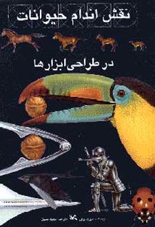 نقش اندام حیوانات در طراحی ابزارها