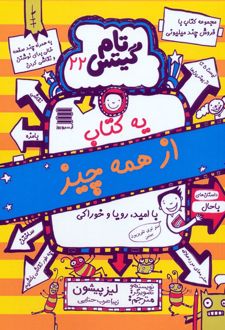 تام گیتس 22 (یه کتاب از همه چیز)