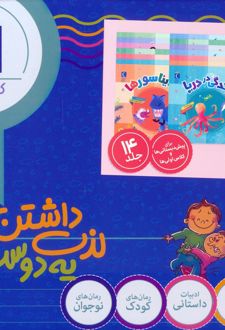مجموعه دنیای زیبای من (14 جلدی، باجعبه)