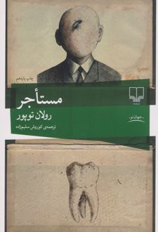 مستاجر