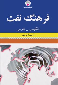 فرهنگ نفت انگلیسی-فارسی