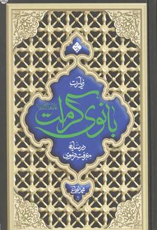 زیارت بانوی کرامت علیها السلام