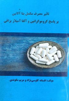 تاثیر مصرف مکمل بتا آلانین بر پاسخ کروموگرانین و آلفا آمیلاز بزاقی