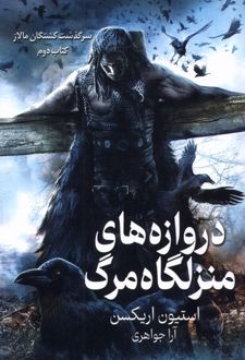 دروازه‌های منزلگاه مرگ